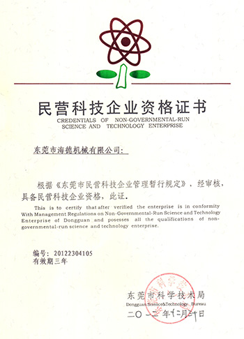 民營(yíng)科技資格
